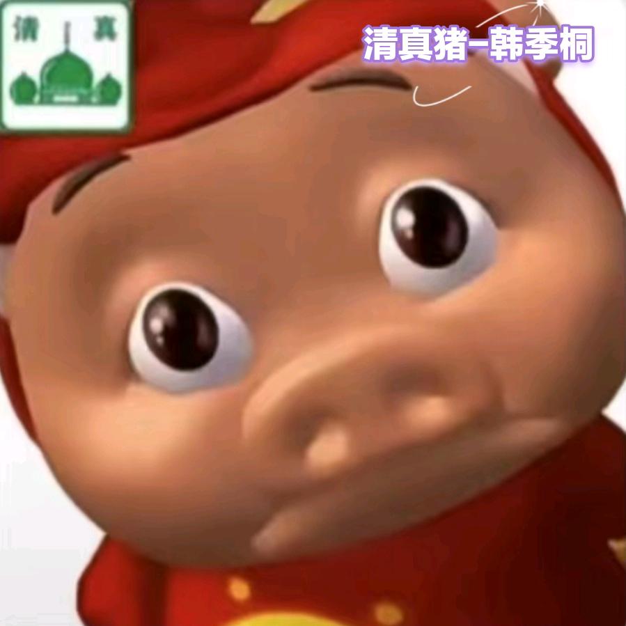 清真🐷