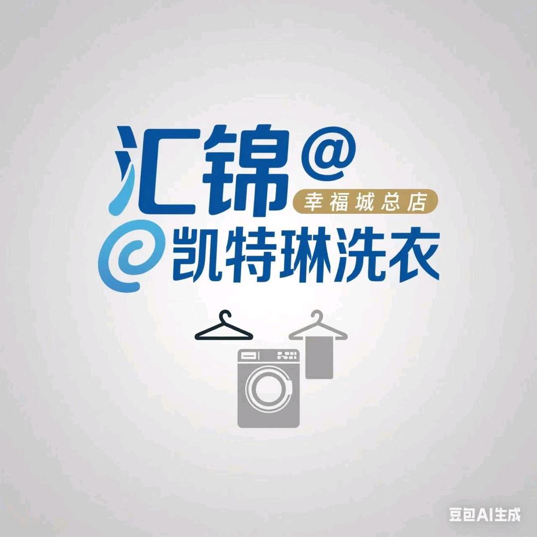 宁津汇锦洗衣