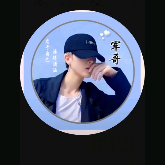 小 军哥