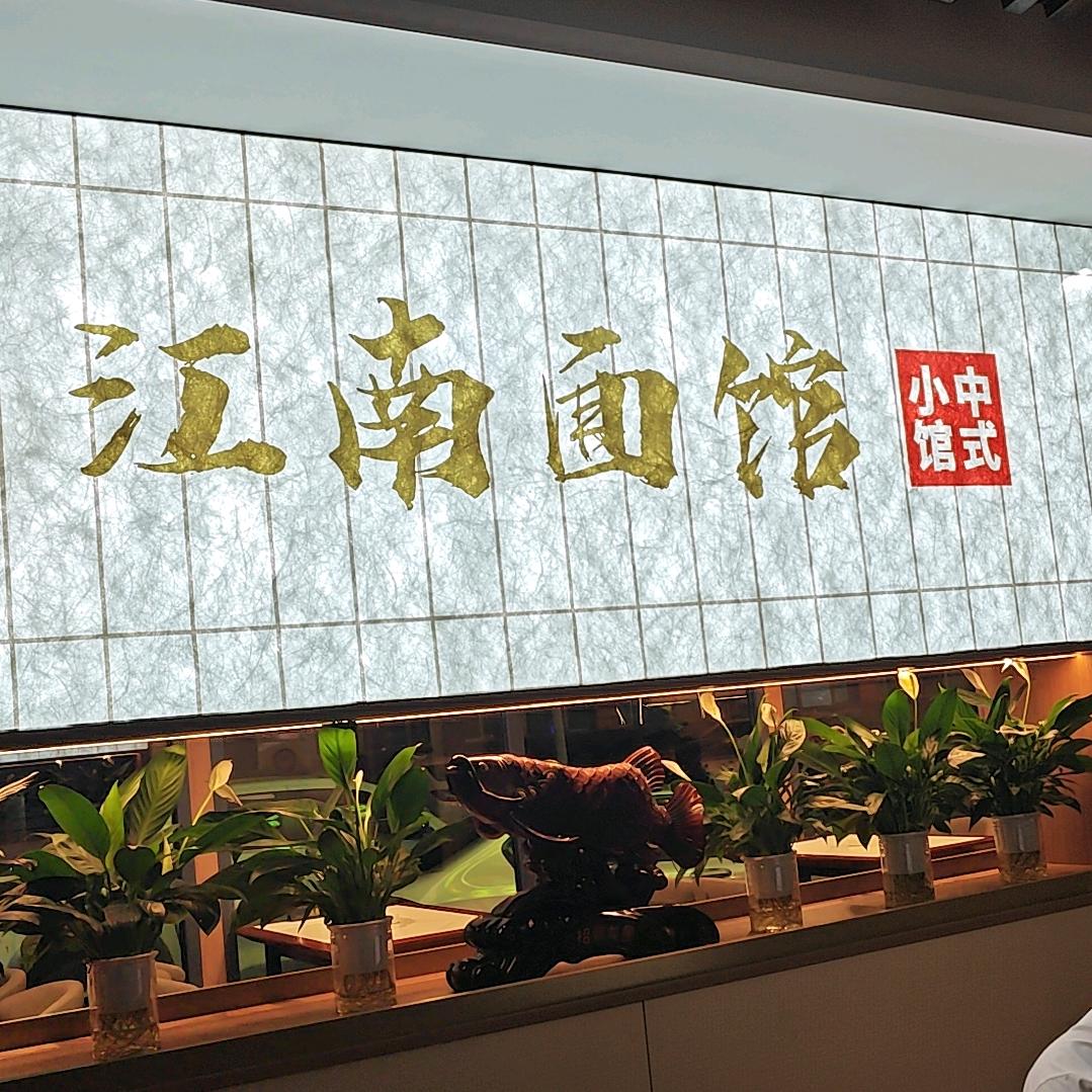 江南面馆 刘洋