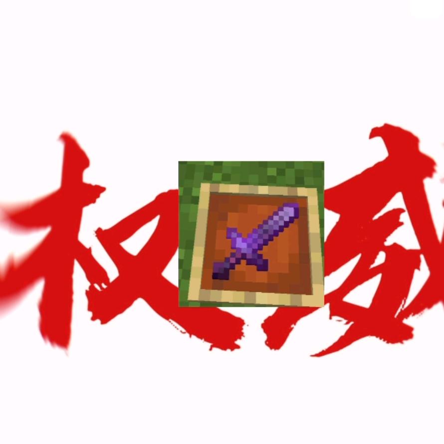 附魔下界合金剑