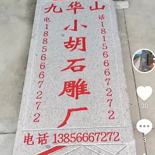 九华山小胡石雕