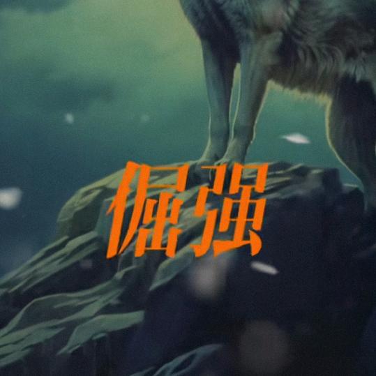 乐以忘忧🐺🐺🐺