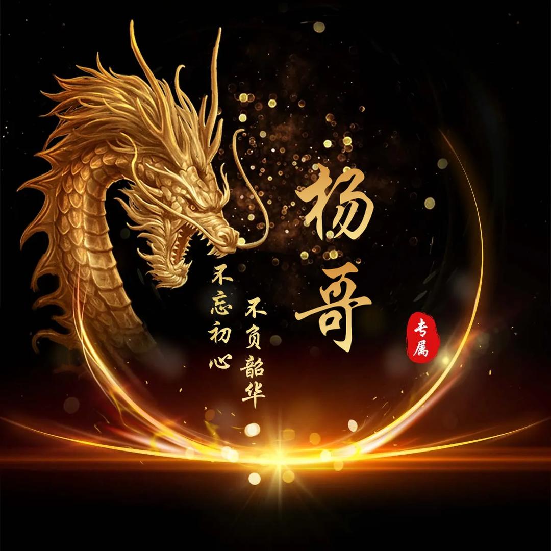 杨哥៚᭄相信🍀自己ॣ࿐ᩚ