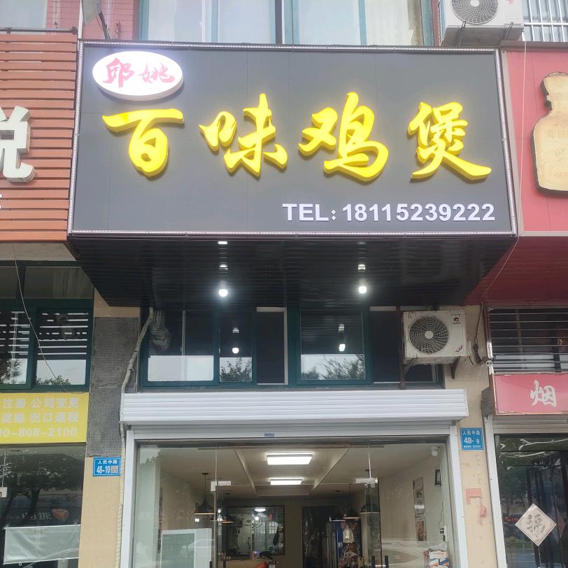 百味鸡煲店