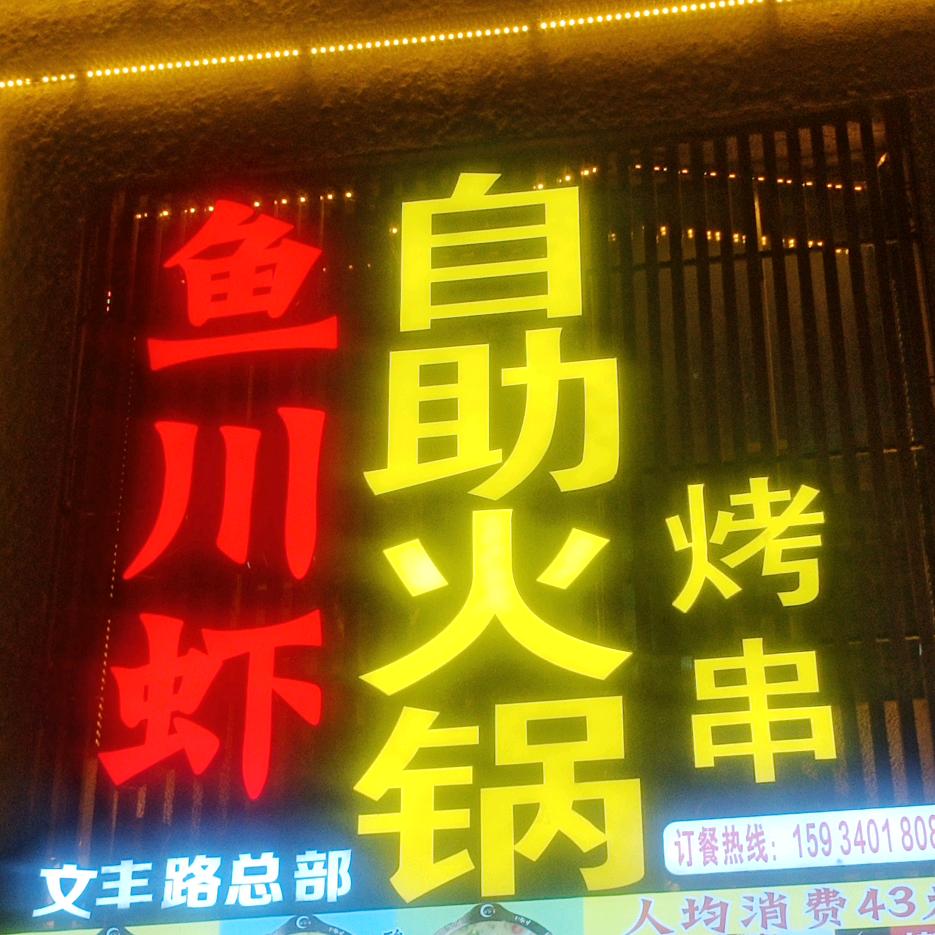 鱼川虾自助火锅烤串(文丰路店)