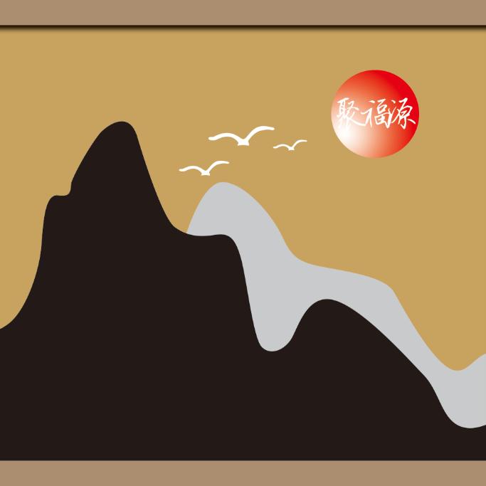 聚福源酒店