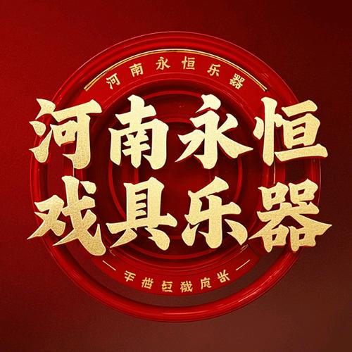 河南永恒戏具乐器有限公司
