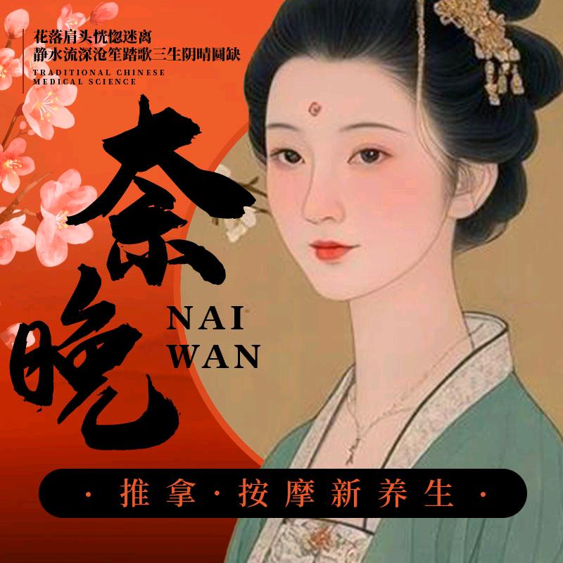 奈晚推拿.按摩新养生.