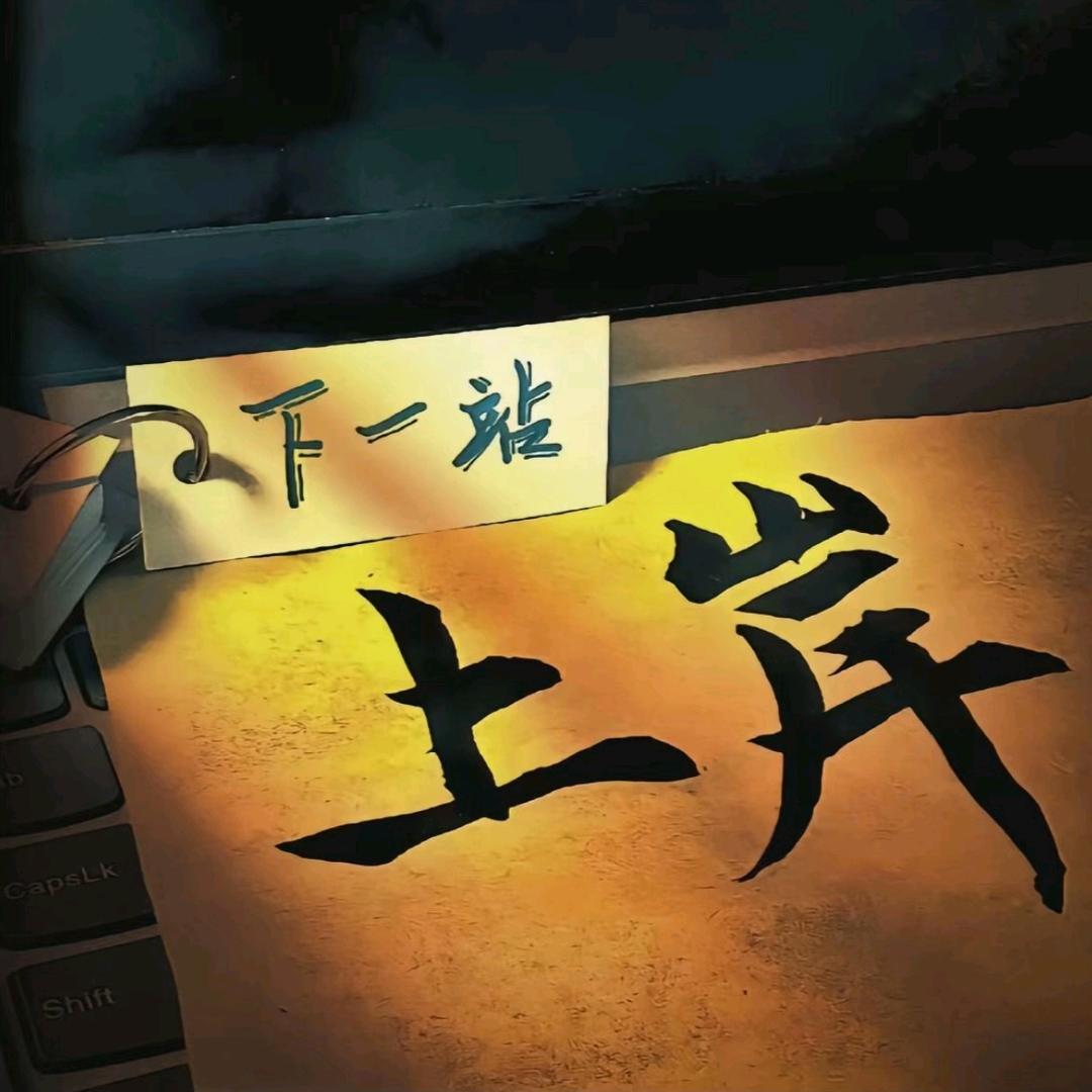 逆袭大海