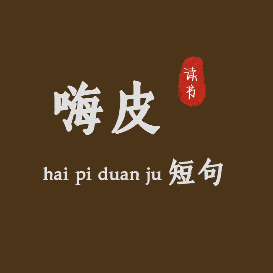 嗨皮短句