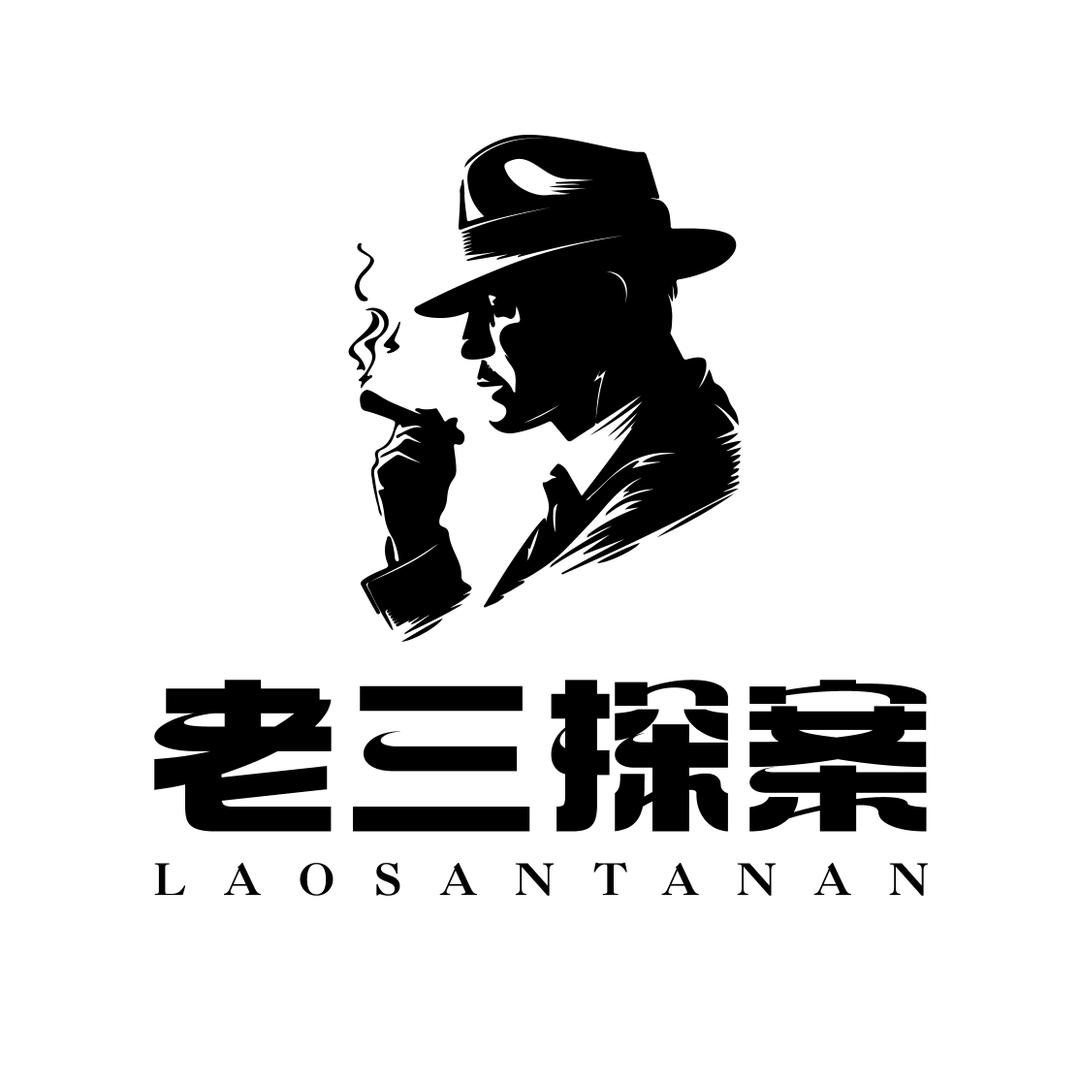 老三探案
