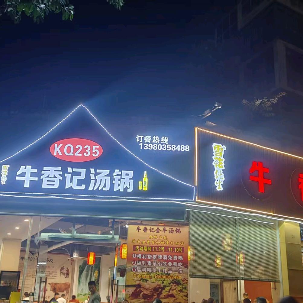 牛香记汤锅(上海花园店)官方号