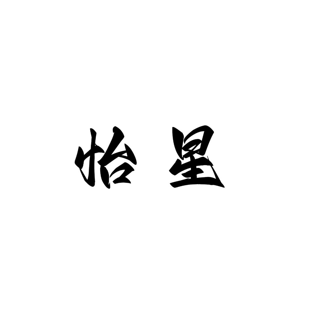 怡星爱豆周边
