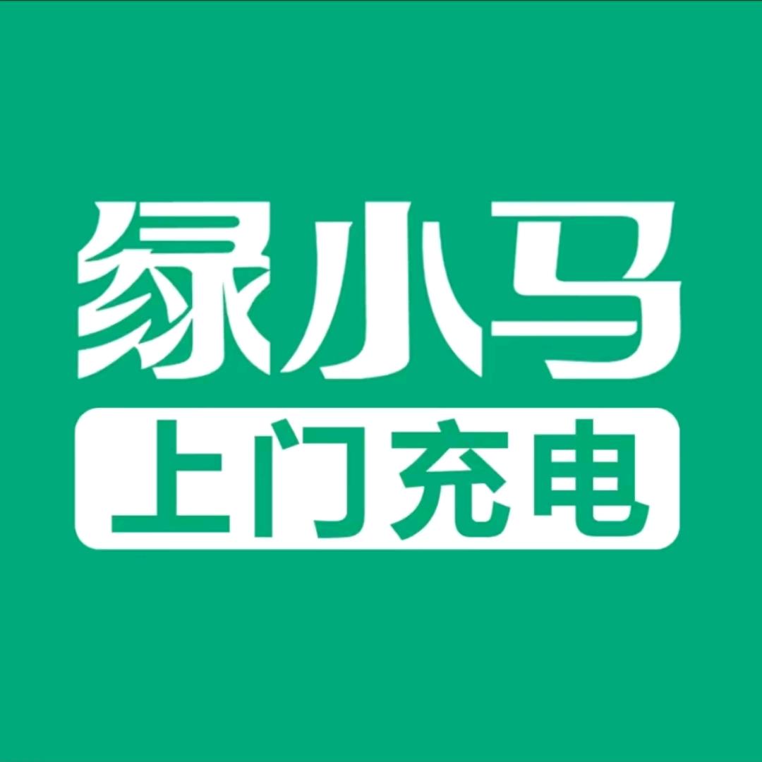 绿小马上门充电（唐山）