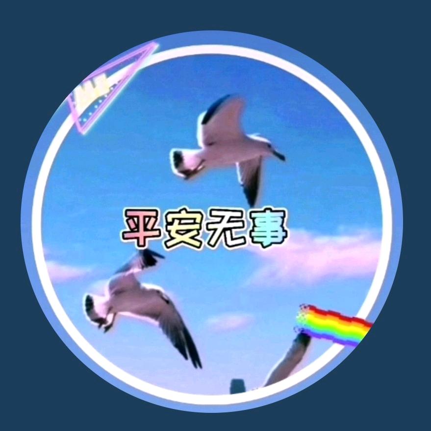 平安无事