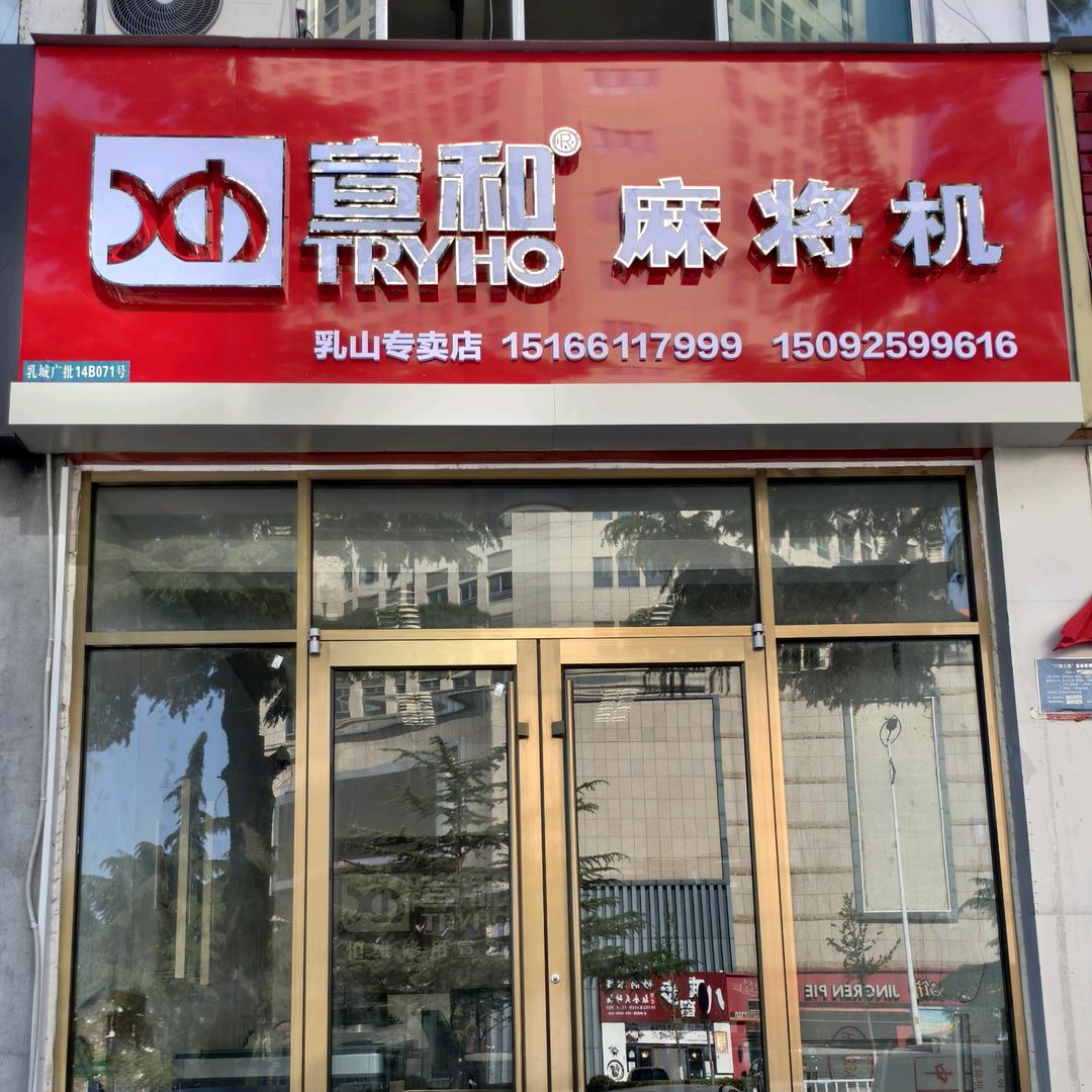 乳山宣和麻将机{小宋}