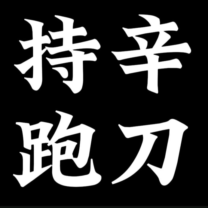 CX跑刀（100保1800w）