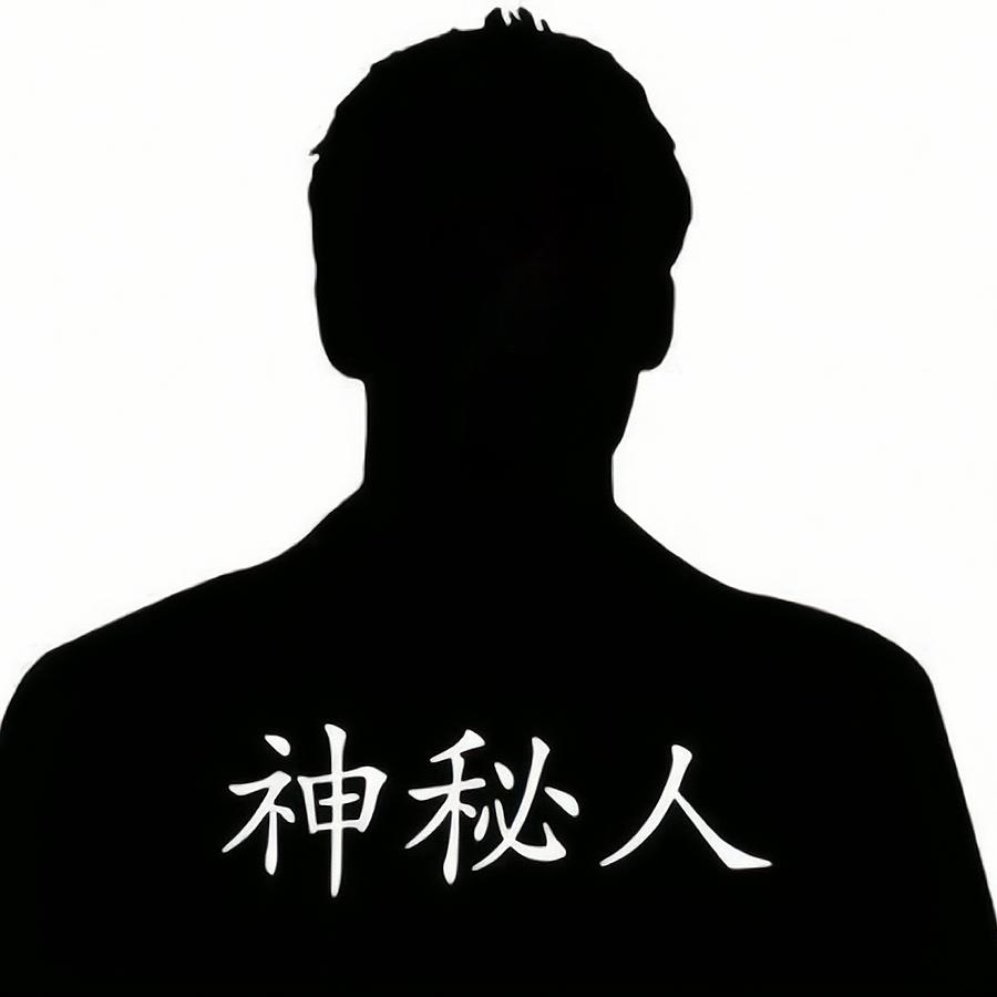 神秘