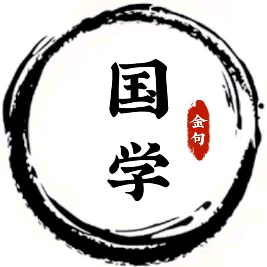 国学金句