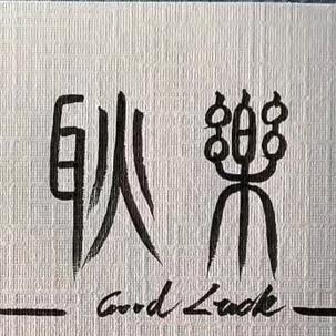 宿州拆除公司，耿乐