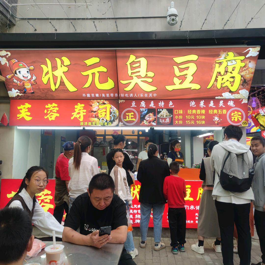 状元臭豆腐