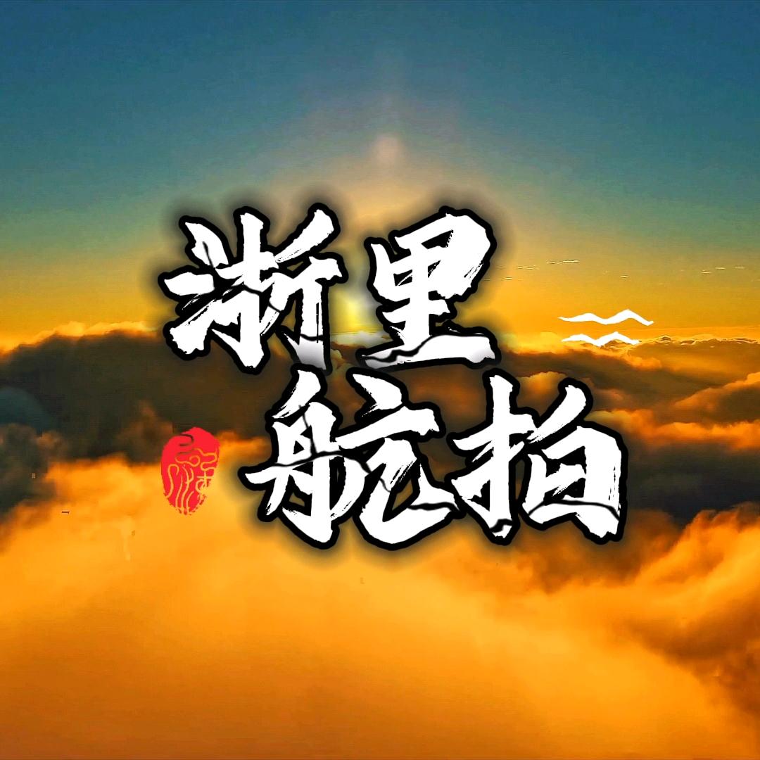 浙里『航拍』