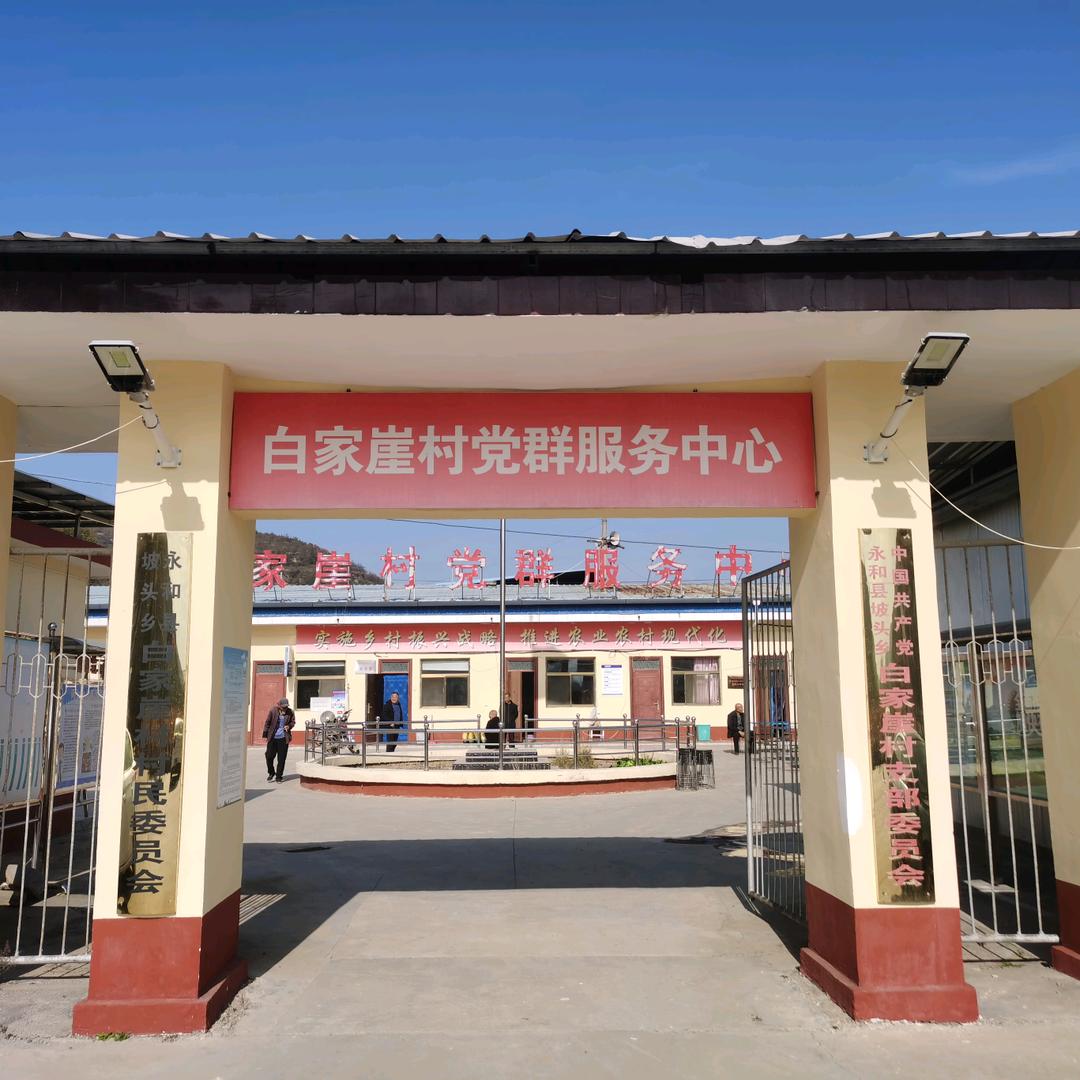 魅力白家崖
