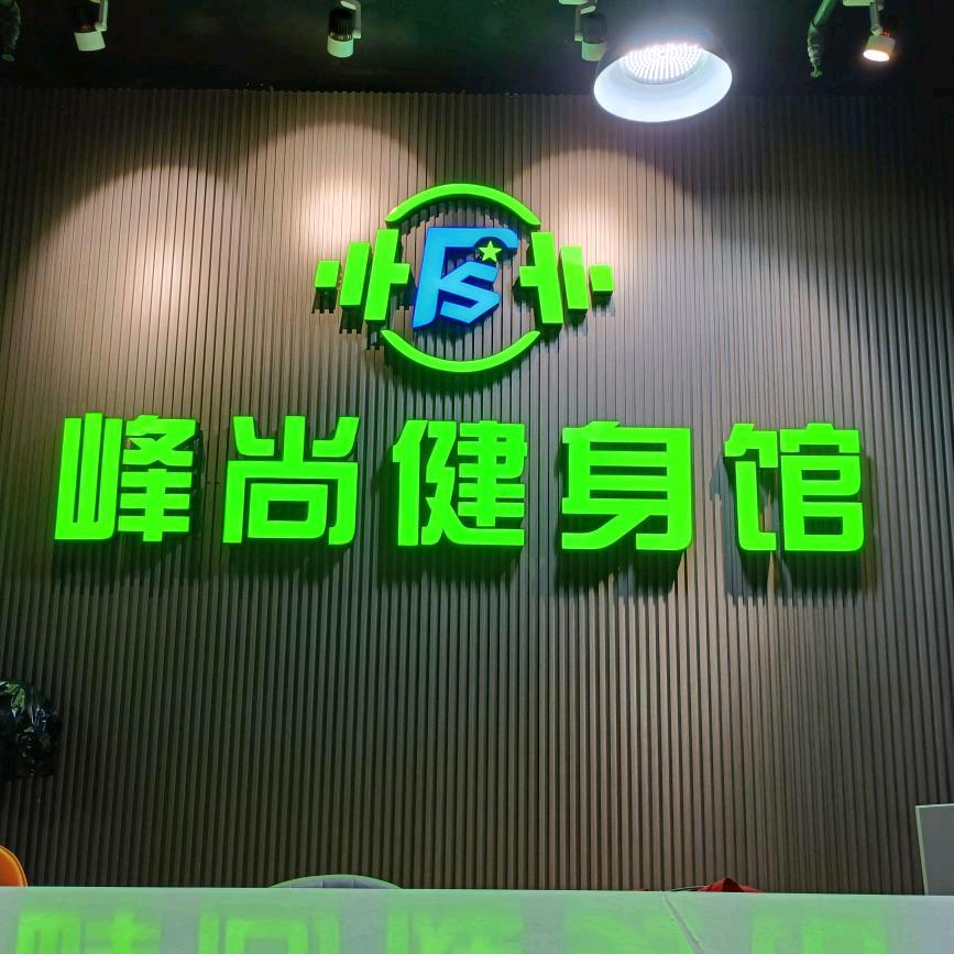 峰尚健身