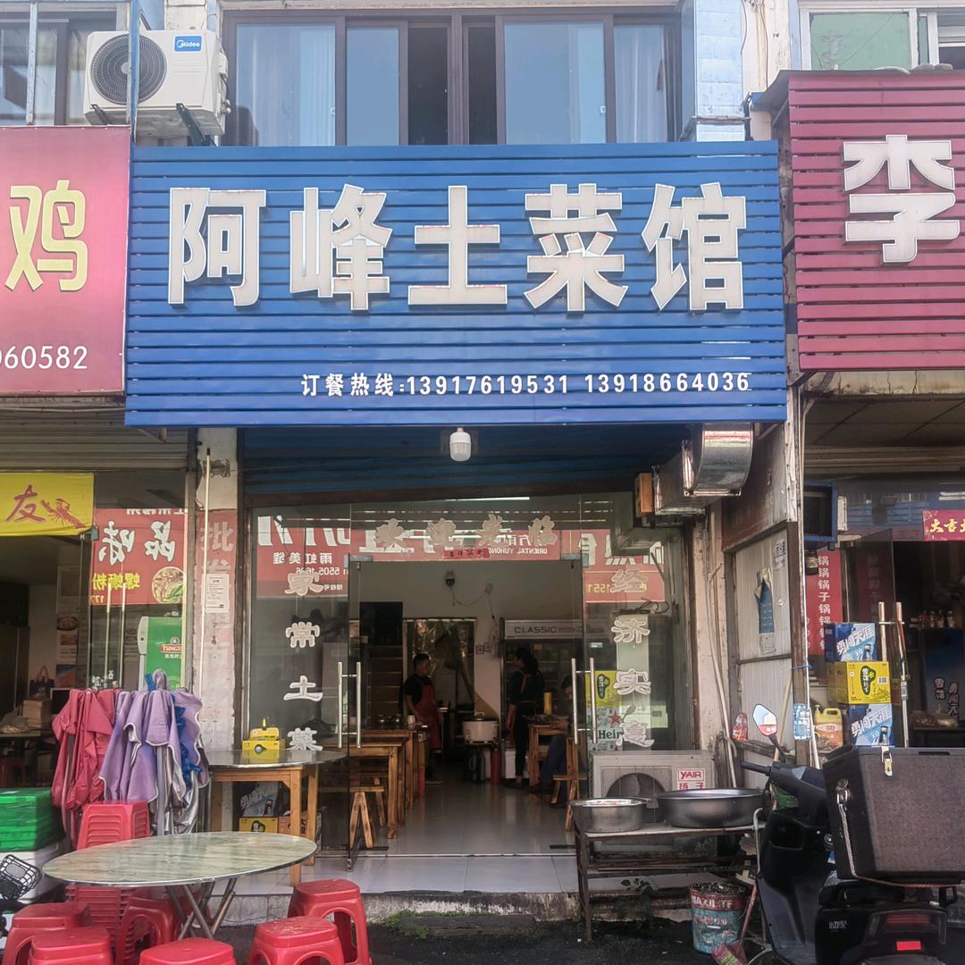滁州开发区阿峰土菜馆
