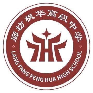 廊坊枫华高级中学
