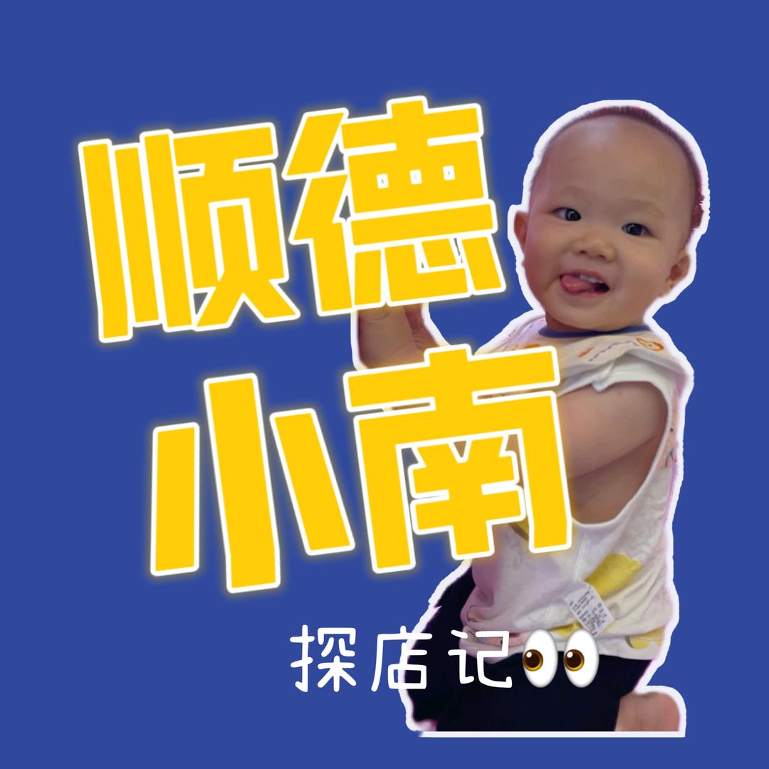 顺德小南探店记