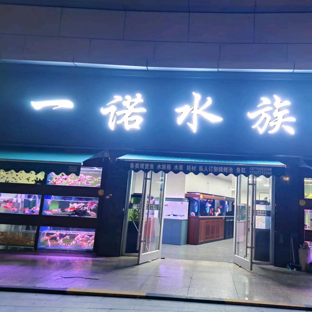 一诺水族馆