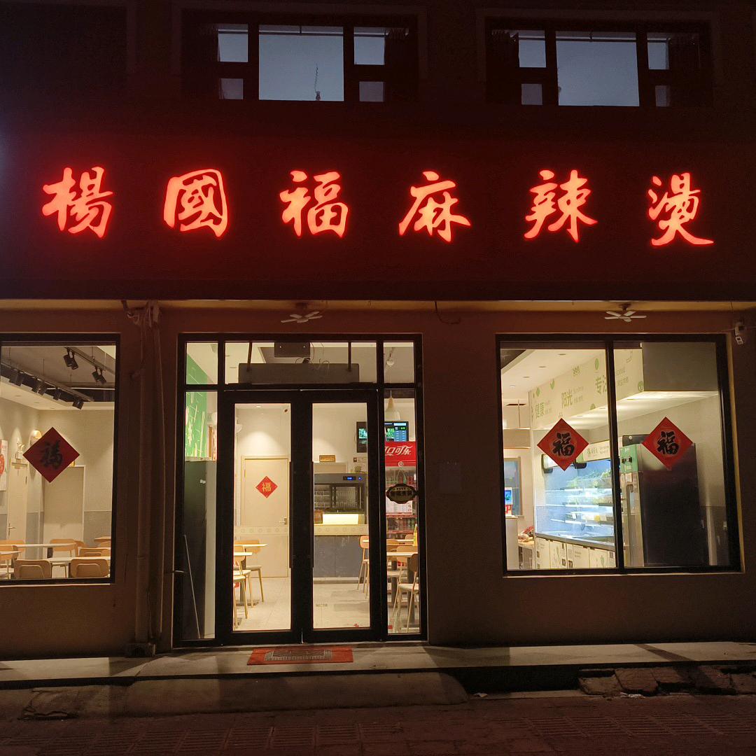 杨国福麻辣烫葛村连锁