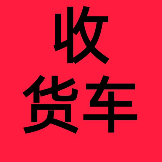 濮阳市聚鑫二手货车行