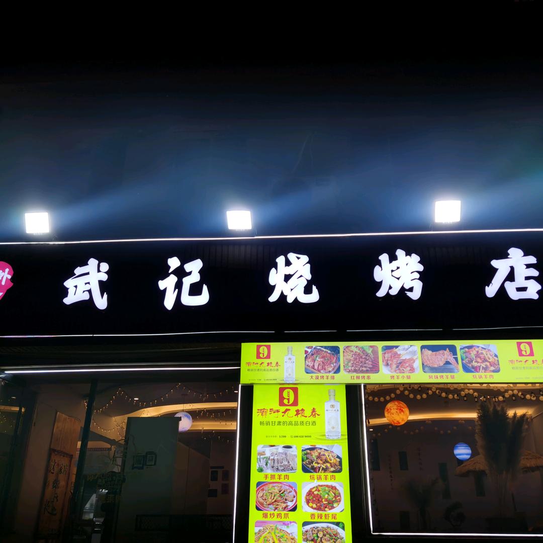 武记烧烤（原刘小军烧烤）