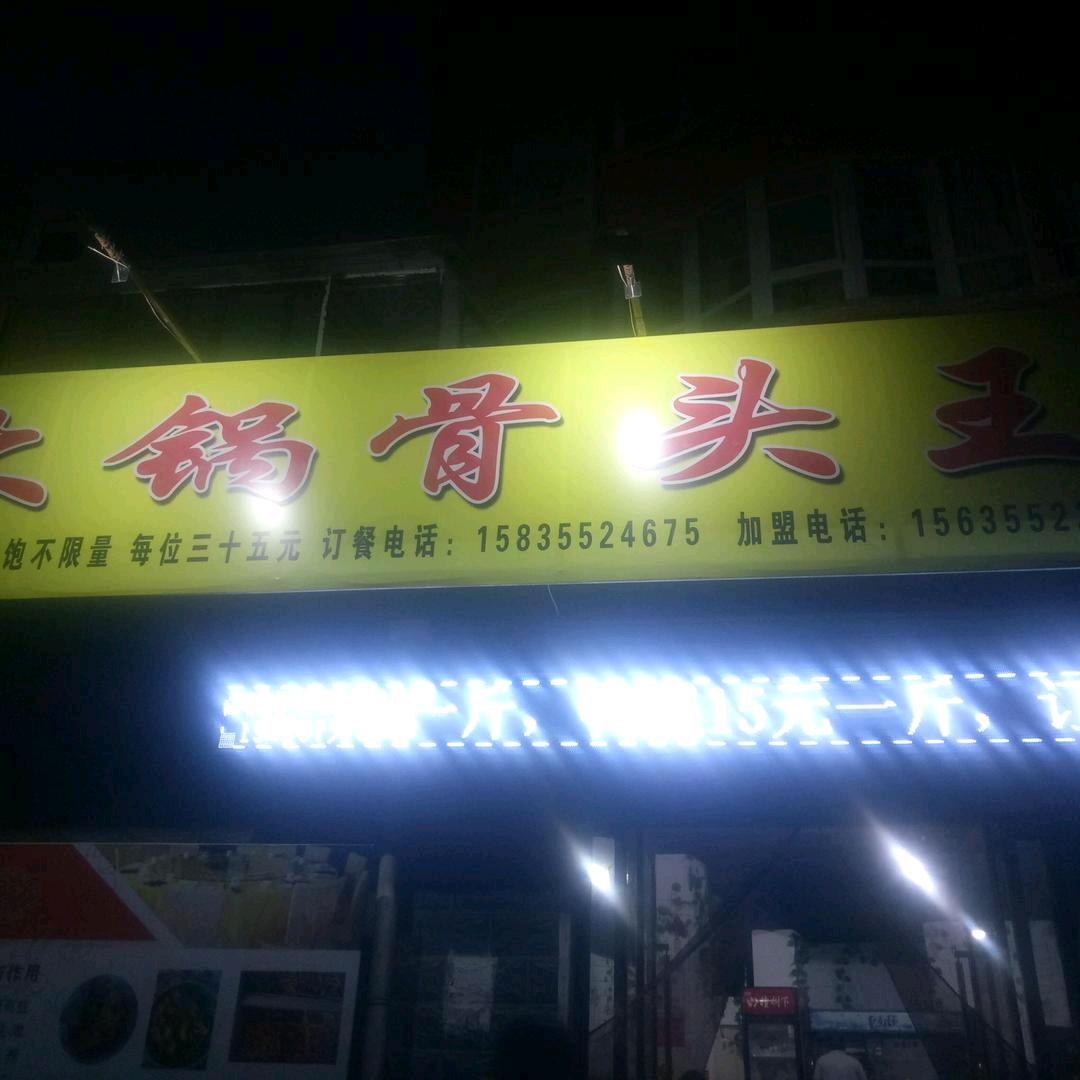 大锅骨头王