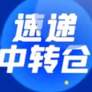 无货源速递中转仓