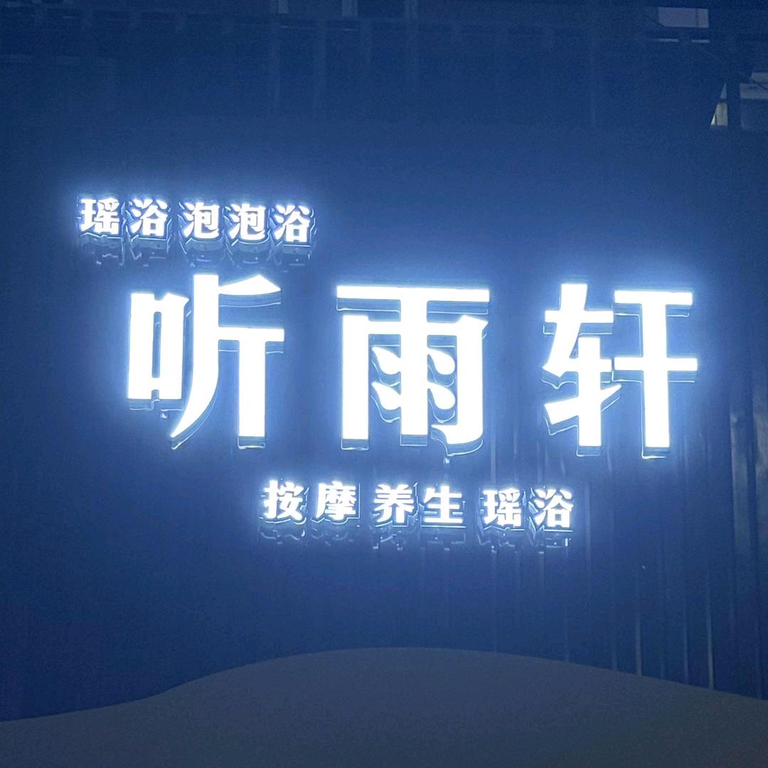 听雨轩 (泡泡浴)