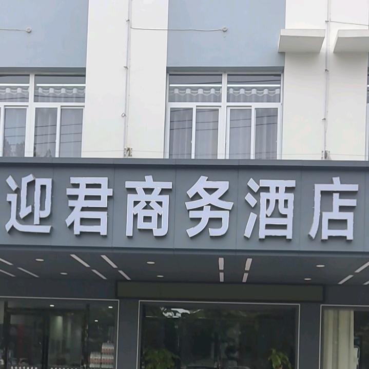 迎君酒店