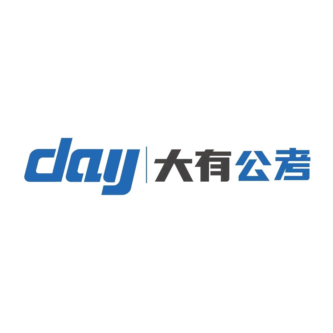 〔高淳〕大有公考