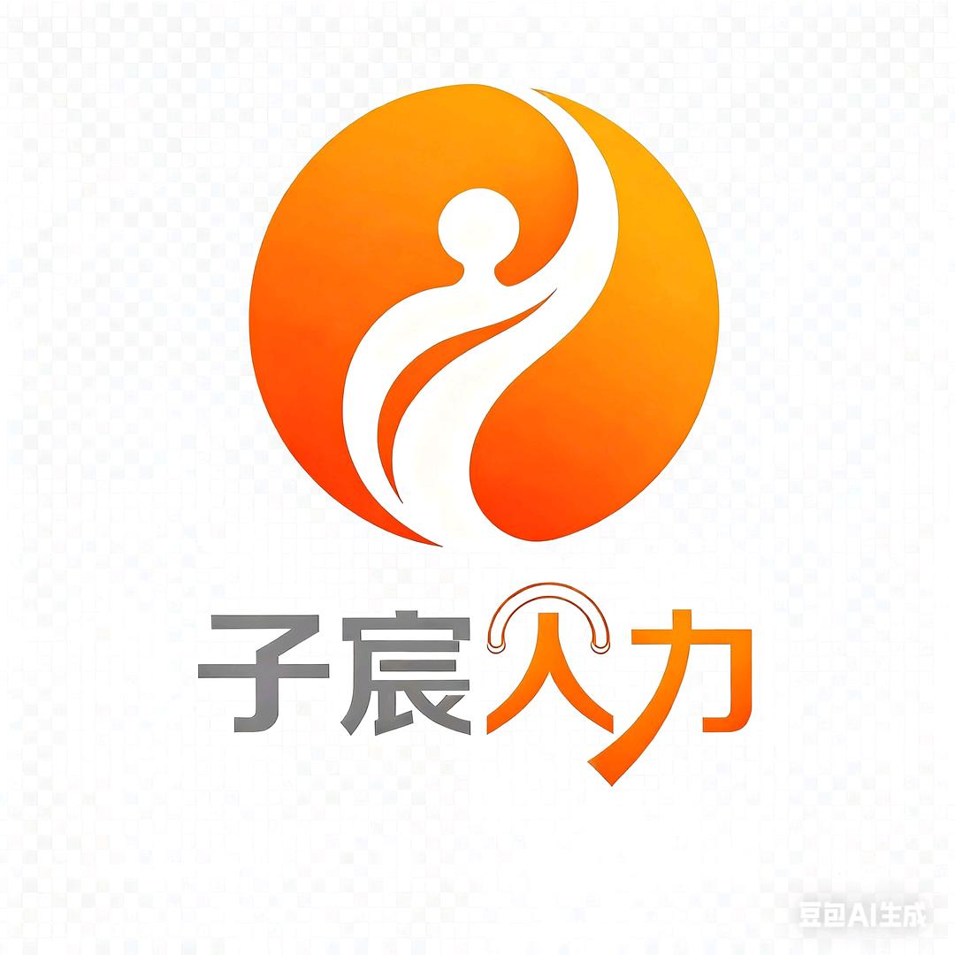 子宸人力