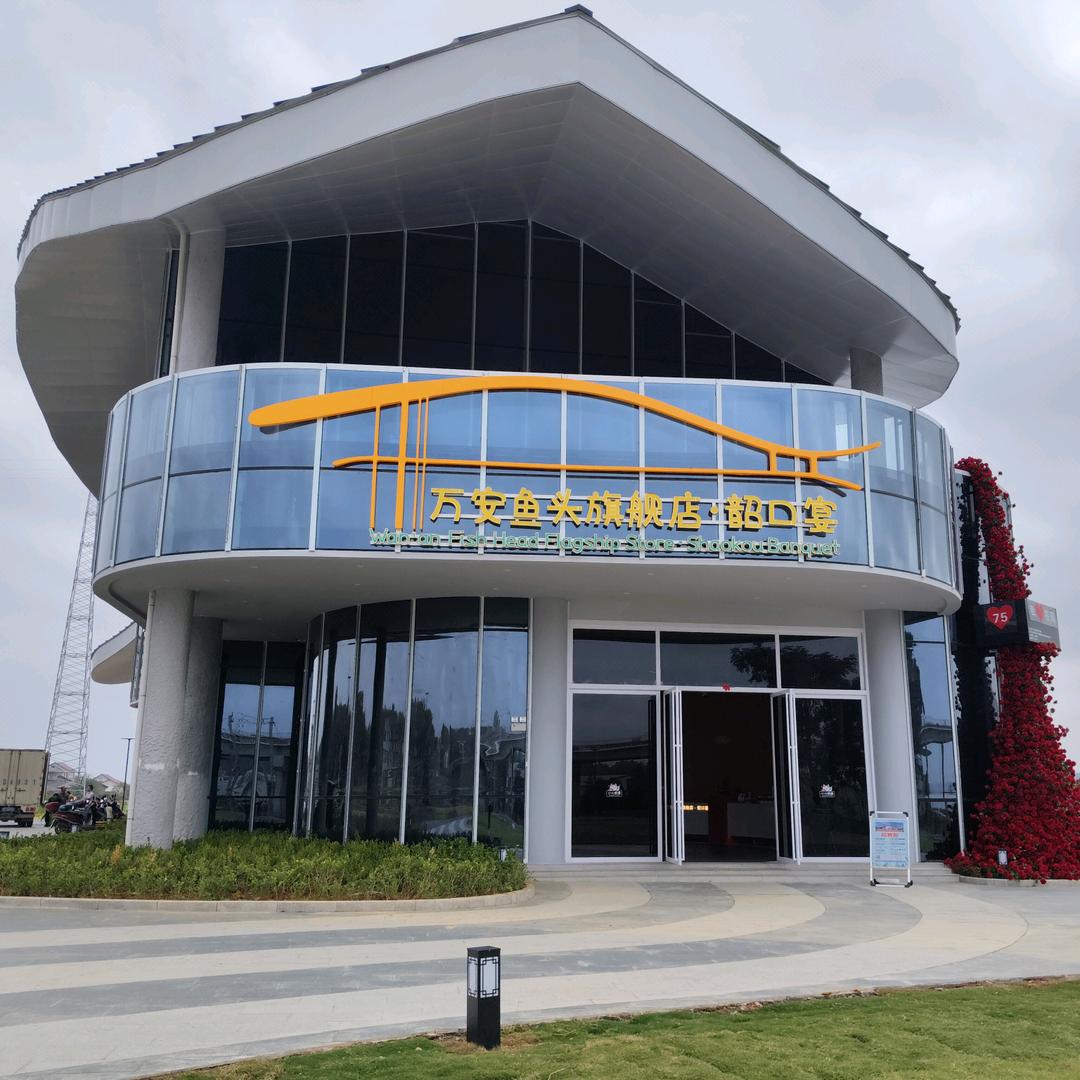 万安鱼头韶口宴