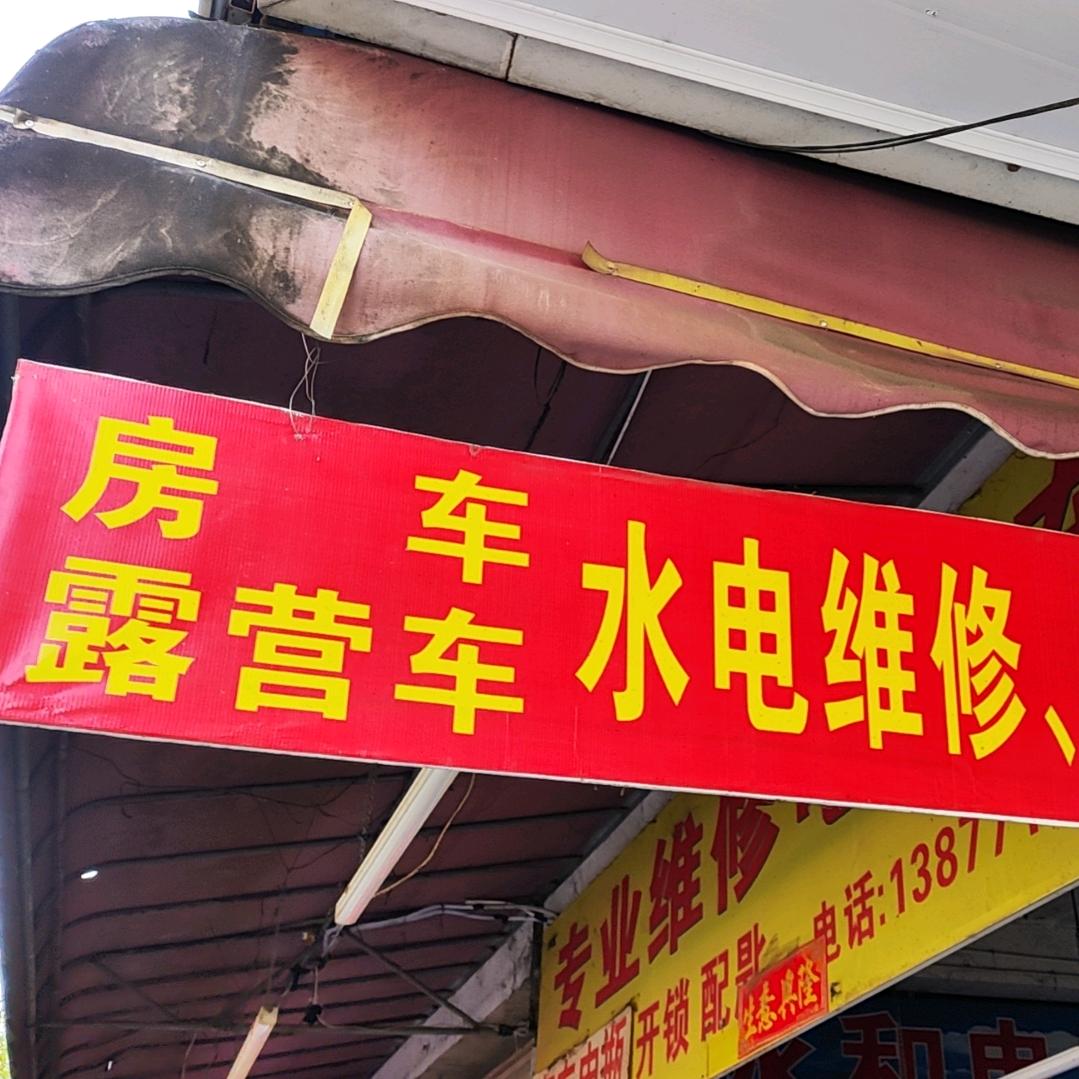 吴林修房车