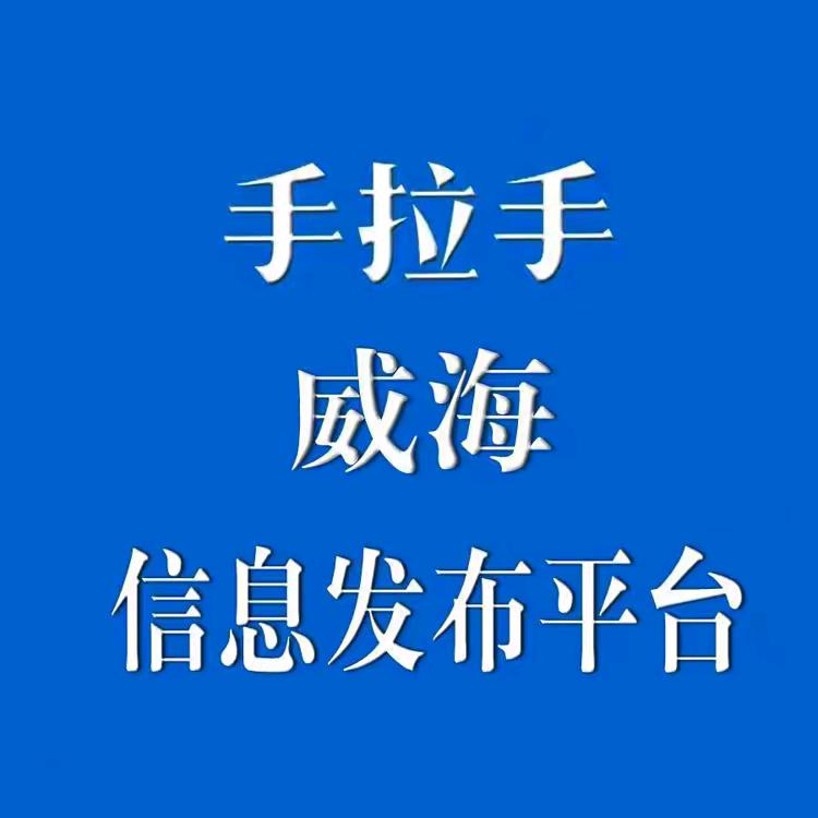 手拉手威海闲置、农产品信息