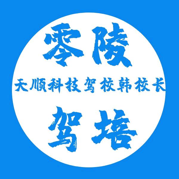 永州市天顺科技驾校韩校长