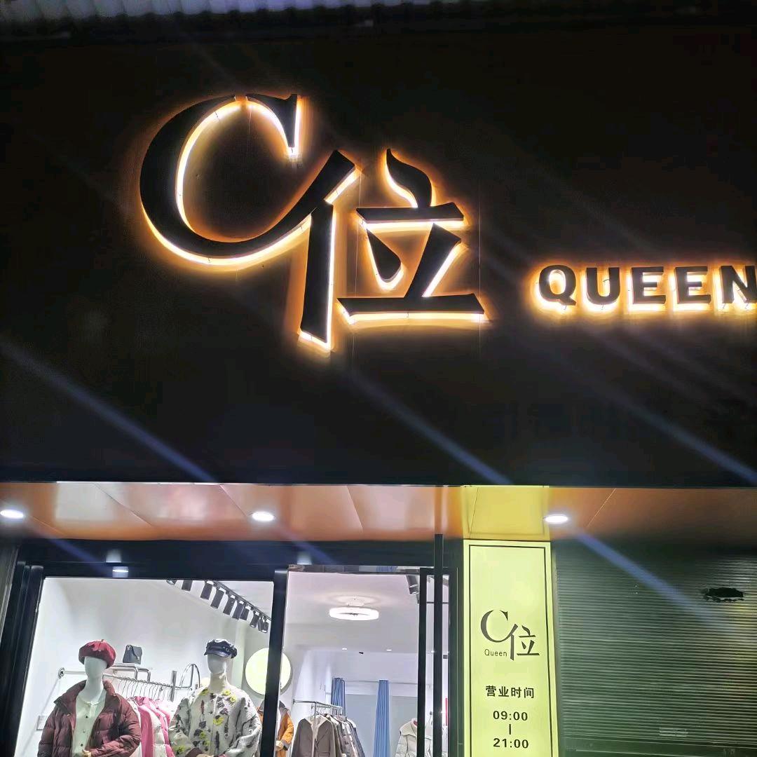 长沙宁乡白马桥东五街C位女装店李姐