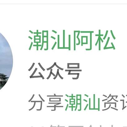 潮汕阿松