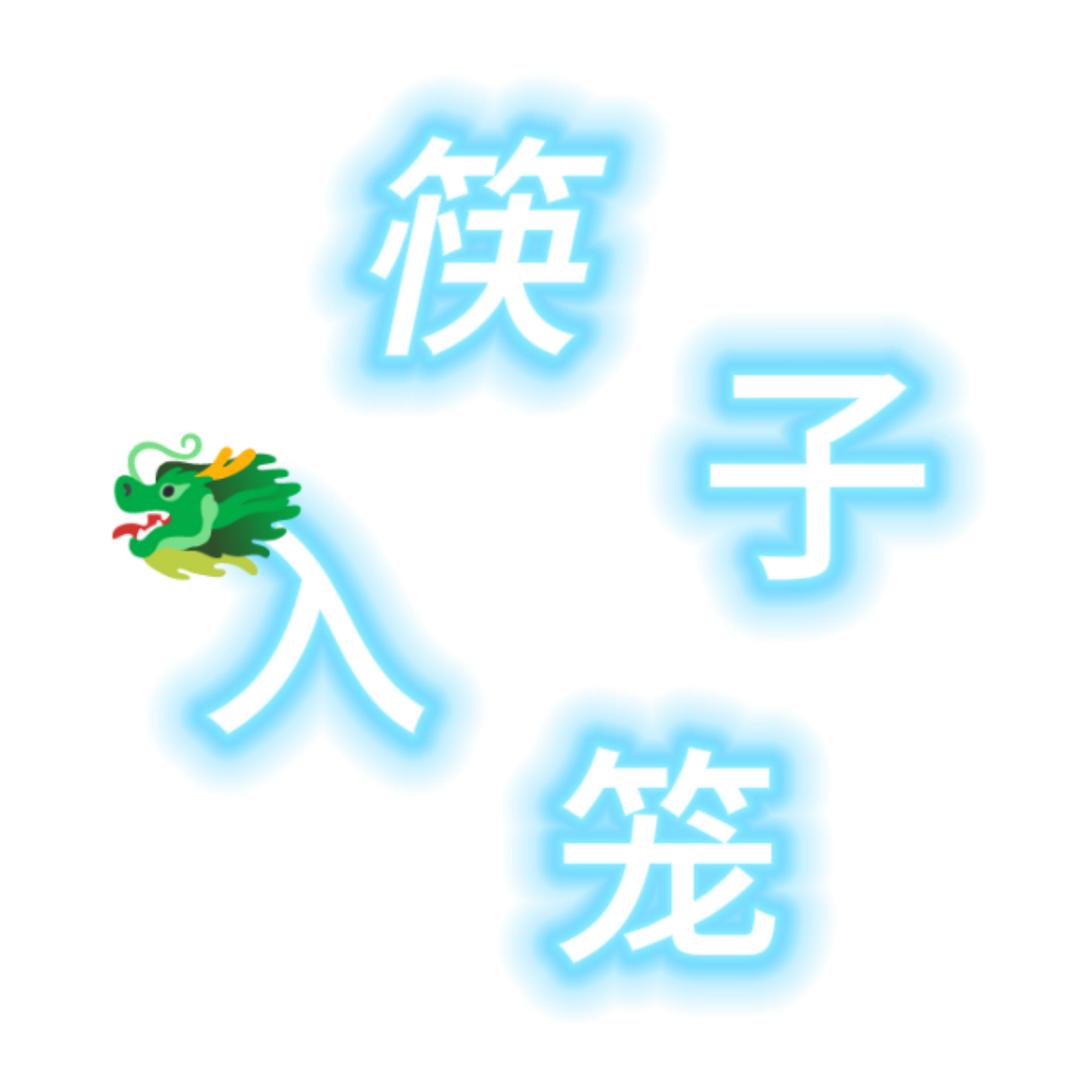 筷子入笼🐲