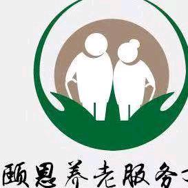 重庆颐恩养老服务有限公司